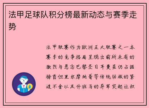 法甲足球队积分榜最新动态与赛季走势