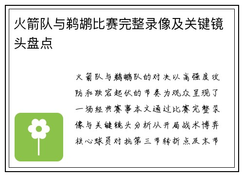 火箭队与鹈鹕比赛完整录像及关键镜头盘点