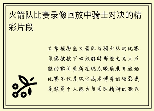 火箭队比赛录像回放中骑士对决的精彩片段