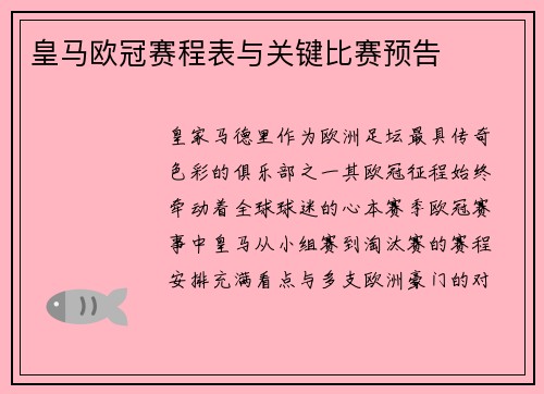 皇马欧冠赛程表与关键比赛预告