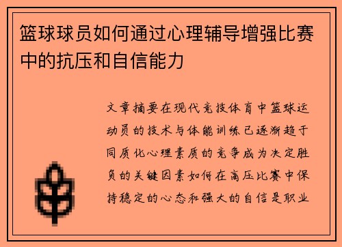 篮球球员如何通过心理辅导增强比赛中的抗压和自信能力