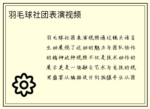 羽毛球社团表演视频