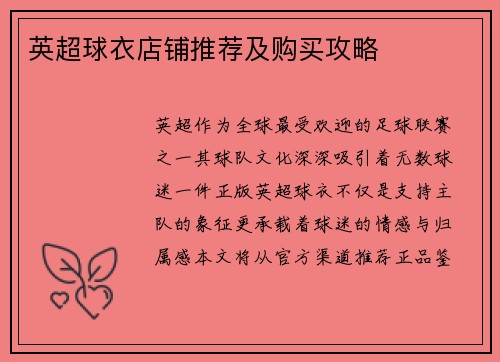 英超球衣店铺推荐及购买攻略