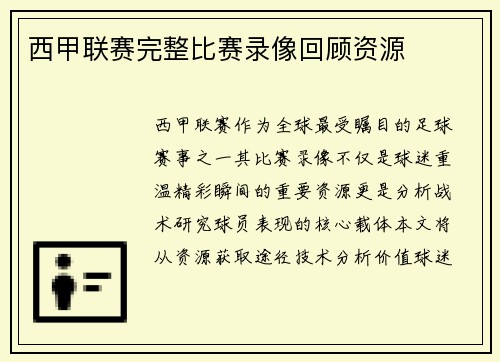 西甲联赛完整比赛录像回顾资源