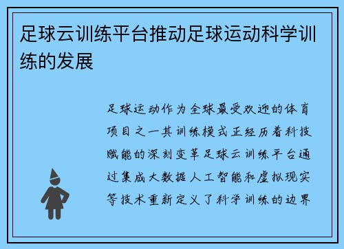 足球云训练平台推动足球运动科学训练的发展