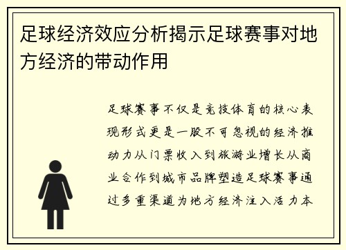 足球经济效应分析揭示足球赛事对地方经济的带动作用