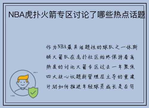 NBA虎扑火箭专区讨论了哪些热点话题
