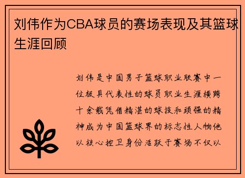 刘伟作为CBA球员的赛场表现及其篮球生涯回顾