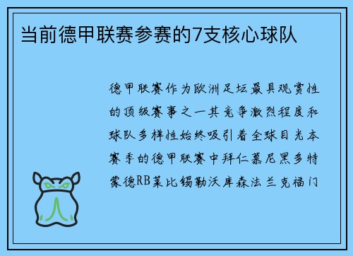 当前德甲联赛参赛的7支核心球队