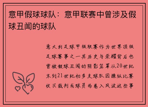 意甲假球球队：意甲联赛中曾涉及假球丑闻的球队