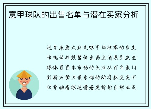 意甲球队的出售名单与潜在买家分析