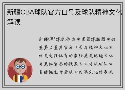 新疆CBA球队官方口号及球队精神文化解读