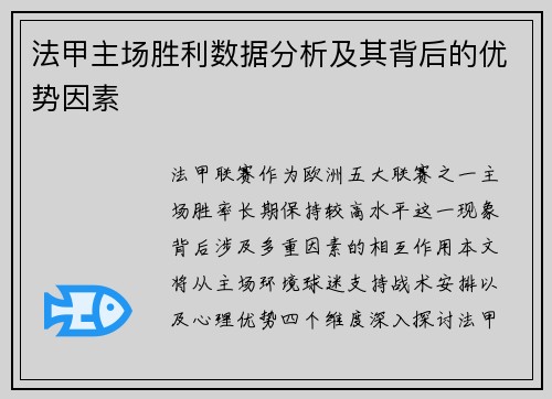 法甲主场胜利数据分析及其背后的优势因素