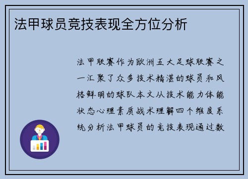 法甲球员竞技表现全方位分析
