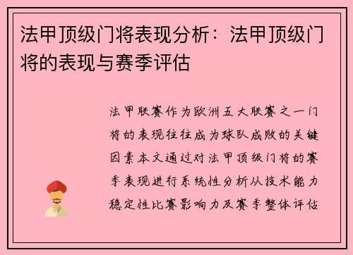 法甲顶级门将表现分析：法甲顶级门将的表现与赛季评估