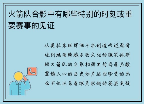 火箭队合影中有哪些特别的时刻或重要赛事的见证